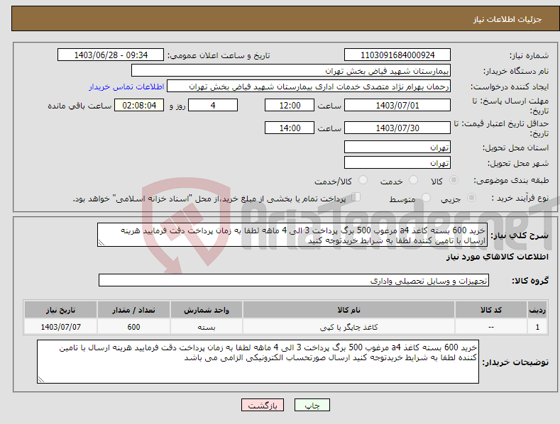 تصویر کوچک آگهی نیاز انتخاب تامین کننده-خرید 600 بسته کاغذ a4 مرغوب 500 برگ پرداخت 3 الی 4 ماهه لطفا به زمان پرداخت دقت فرمایید هرینه ارسال با تامین کننده لطفا به شرایط خریدتوجه کنید