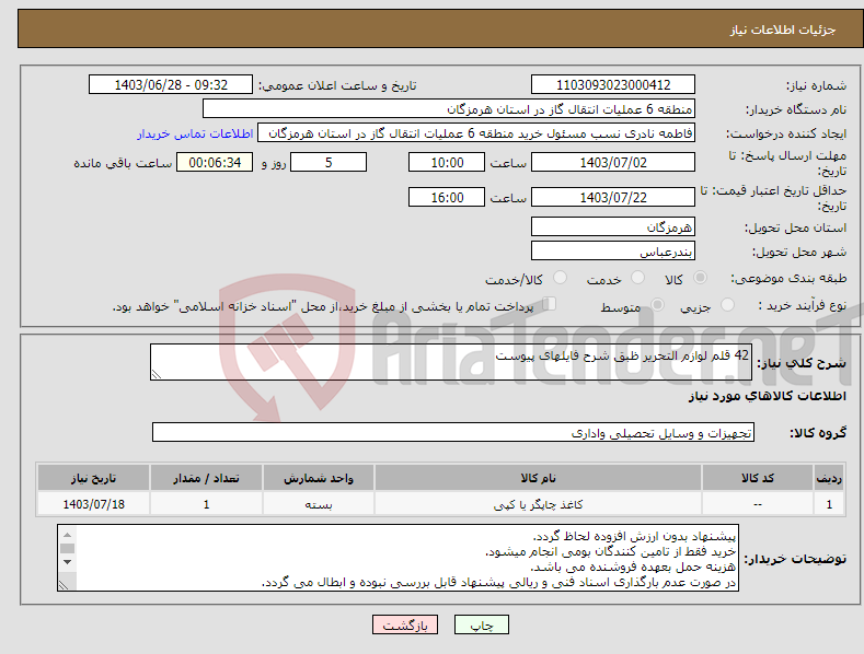 تصویر کوچک آگهی نیاز انتخاب تامین کننده-42 قلم لوازم التحریر ظبق شرح فایلهای پیوست 