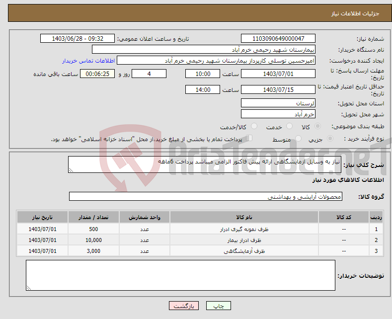 تصویر کوچک آگهی نیاز انتخاب تامین کننده-نیاز به وسایل ازمایشگاهی ارائه پیش فاکتور الزامی میباشد پرداخت 6ماهه