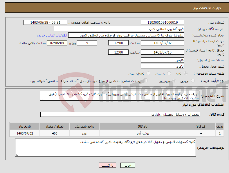 تصویر کوچک آگهی نیاز انتخاب تامین کننده-تهیه، خرید و ارسال پوشه آویز از جنس پلاستیکی (پلی پروپیلن) با گیره فلزی فرودگاه شهدای لامرد (طبق مشخصات فنی پیوست)