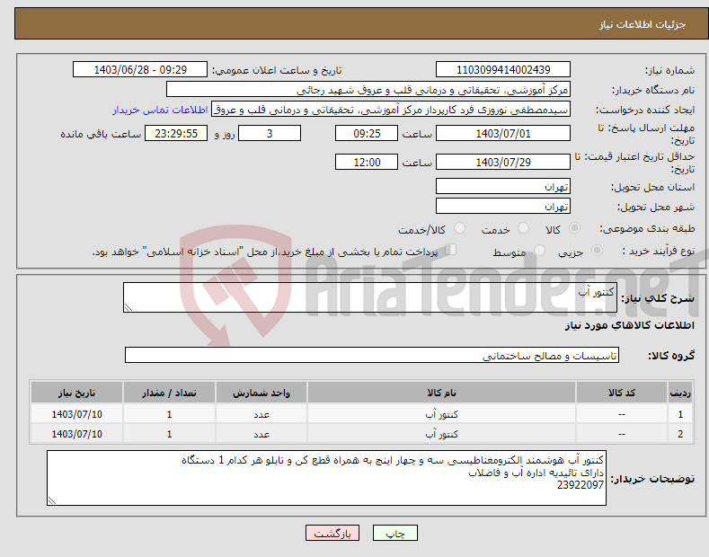 تصویر کوچک آگهی نیاز انتخاب تامین کننده-کنتور آب