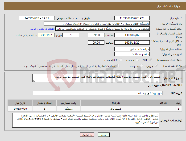 تصویر کوچک آگهی نیاز انتخاب تامین کننده-چست باتل (طبق لیست پیوست) لطفا قیمتهای پیشنهادی دقیقا طبق لیست پیوست باشد.