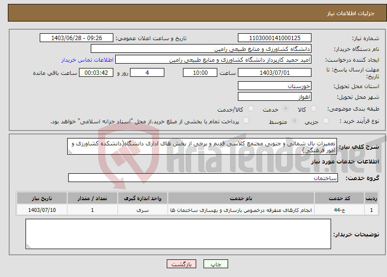 تصویر کوچک آگهی نیاز انتخاب تامین کننده-تعمیرات بال شمالی و جنوبی مجتمع کلاسی قدیم و برخی از بخش های اداری دانشگاه(دانشکده کشاورزی و امور فرهنگی)