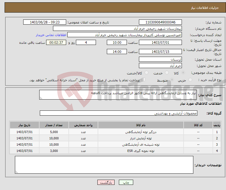 تصویر کوچک آگهی نیاز انتخاب تامین کننده-نیاز به وسایل ازمایشگاهی ارائه پیش فاکتور الزامی میباشد پرداخت 6ماهه
