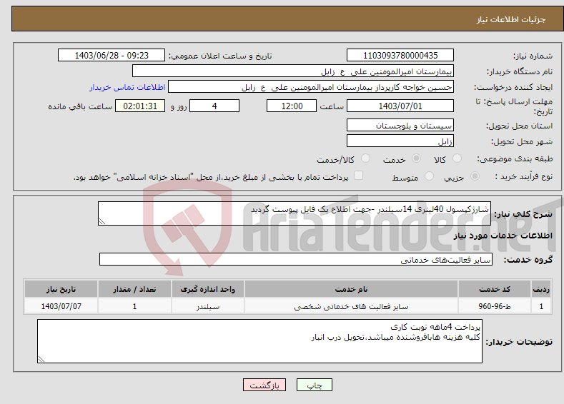 تصویر کوچک آگهی نیاز انتخاب تامین کننده-شارژکپسول 40لیتری 14سیلندر -جهت اطلاع یک فایل پیوست گردید 