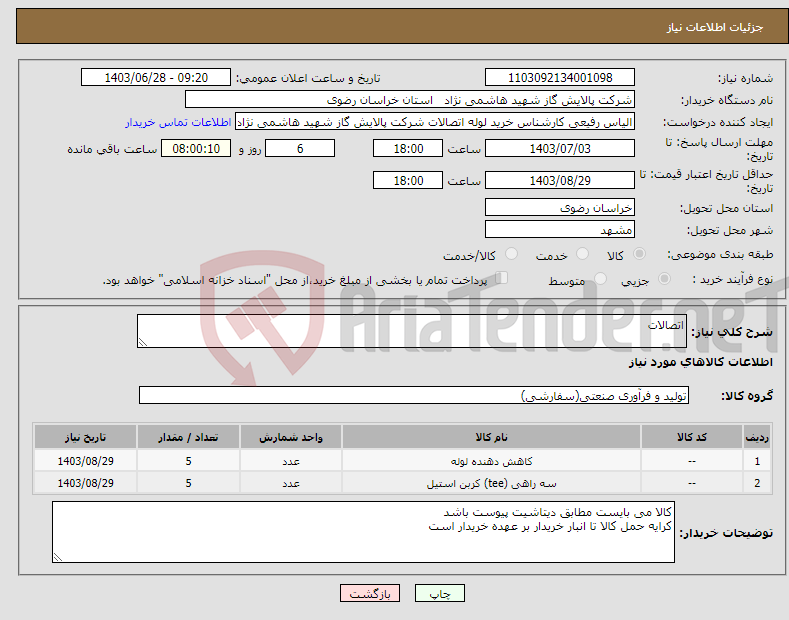 تصویر کوچک آگهی نیاز انتخاب تامین کننده-اتصالات
