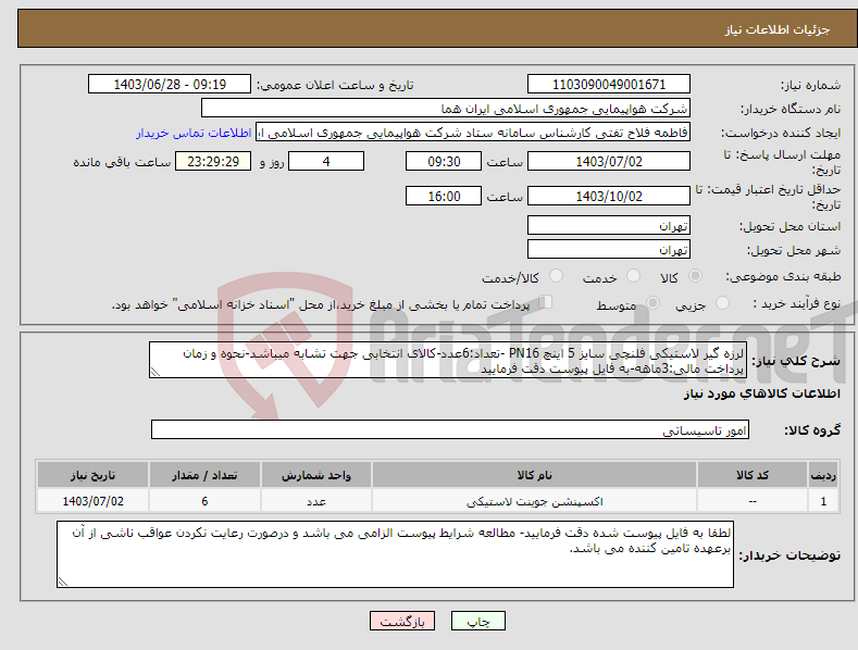 تصویر کوچک آگهی نیاز انتخاب تامین کننده-لرزه گیر لاستیکی فلنچی سایز 5 اینچ PN16 -تعداد:6عدد-کالای انتخابی جهت تشابه میباشد-نحوه و زمان پرداخت مالی:3ماهه-به فایل پیوست دقت فرمایید
