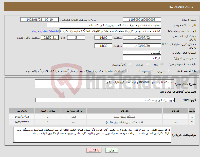 تصویر کوچک آگهی نیاز انتخاب تامین کننده-دستگاه نانو سنتز INSIGHT و تراشه میکرو فلوئید یکی