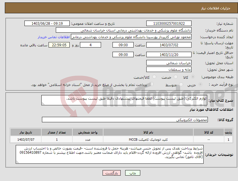 تصویر کوچک آگهی نیاز انتخاب تامین کننده-لوازم الکترکی (طبق لیست پیوست) لطفا قیمتهای پیشنهادی دقیقا طبق لیست پیوست باشد.