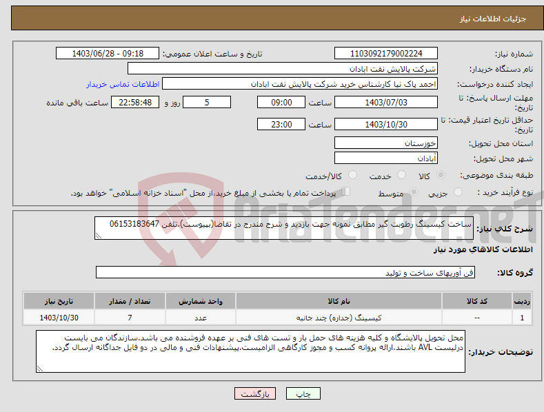 تصویر کوچک آگهی نیاز انتخاب تامین کننده-ساخت کیسینگ رطوبت گیر مطابق نمونه جهت بازدید و شرح مندرج در تقاضا(بپیوست).تلفن 06153183647