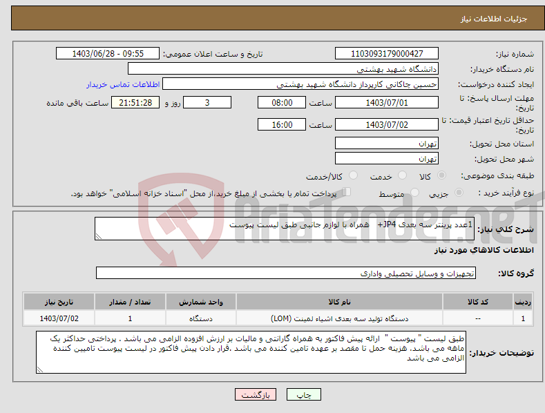 تصویر کوچک آگهی نیاز انتخاب تامین کننده-1عدد پرینتر سه بعدی JP4+ همراه با لوازم جانبی طبق لیست پیوست