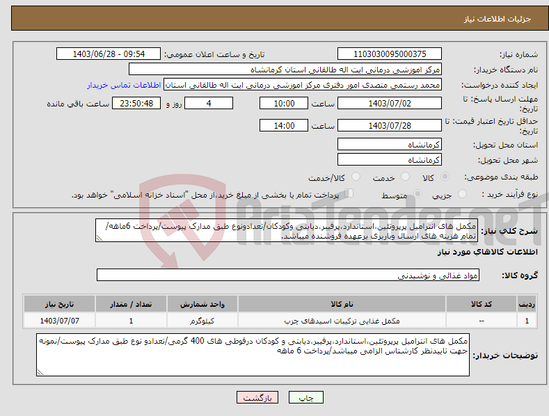 تصویر کوچک آگهی نیاز انتخاب تامین کننده-مکمل های انترامیل پرپروتئین،استاندارد،پرفیبر،دیابتی وکودکان/تعدادونوع طبق مدارک پیوست/پرداخت 6ماهه/تمام هزینه های ارسال وباربری برعهده فروشنده میباشد.