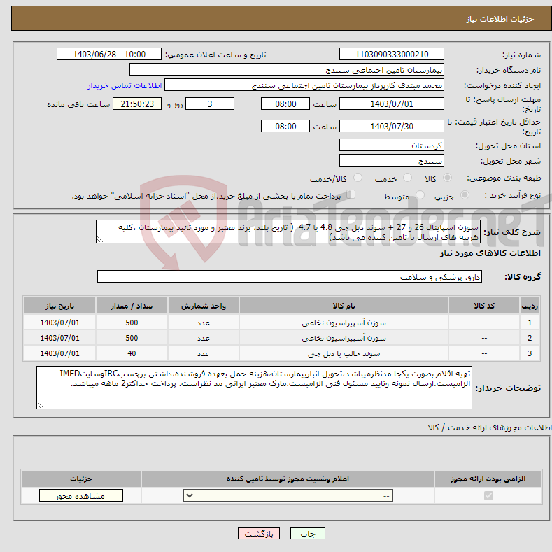 تصویر کوچک آگهی نیاز انتخاب تامین کننده-سوزن اسپاینال 26 و 27 + سوند دبل جی 4.8 یا 4.7 ( تاریخ بلند، برند معتبر و مورد تائید بیمارستان ،کلیه هزینه های ارسال با تامین کننده می باشد) 