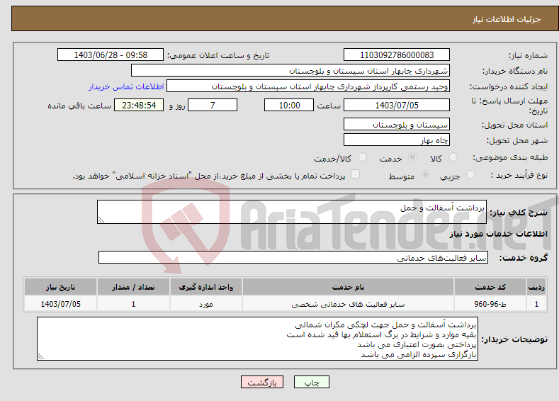 تصویر کوچک آگهی نیاز انتخاب تامین کننده-برداشت آسفالت و حمل