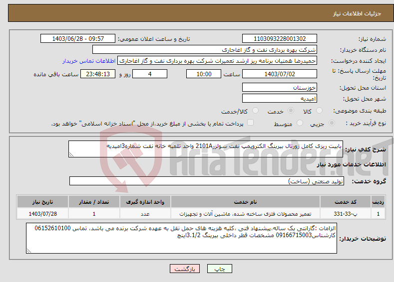 تصویر کوچک آگهی نیاز انتخاب تامین کننده-بابیت ریزی کامل ژورنال بیرینگ الکتروپمپ نفت سولزر2101A واحد تلمبه خانه نفت شماره3امیدیه