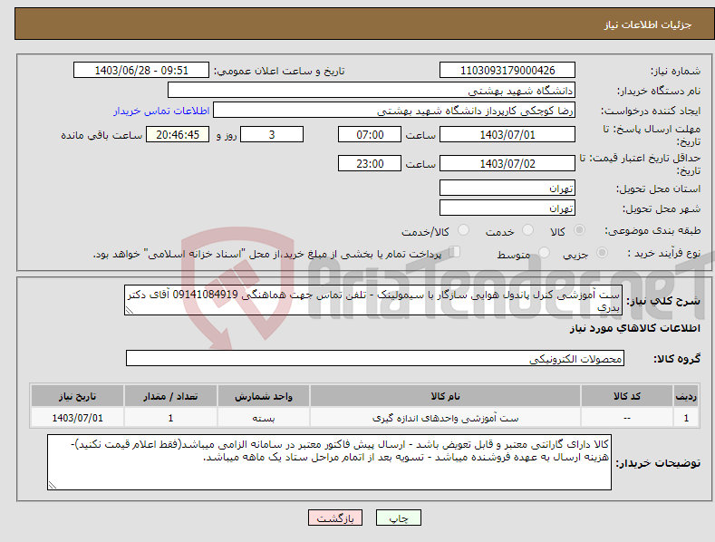 تصویر کوچک آگهی نیاز انتخاب تامین کننده-ست آموزشی کنرل پاندول هوایی سازگار با سیمولینک - تلفن تماس جهت هماهنگی 09141084919 آقای دکتر بدری