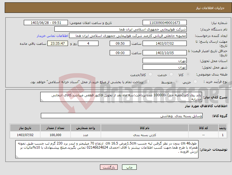 تصویر کوچک آگهی نیاز انتخاب تامین کننده-باند رول کاور(جعبه حج) -100000 عدد-پرداخت:سه ماه بعد از تحویل فاکتور قطعی میباشد.کالای انتخابی مشابه . 