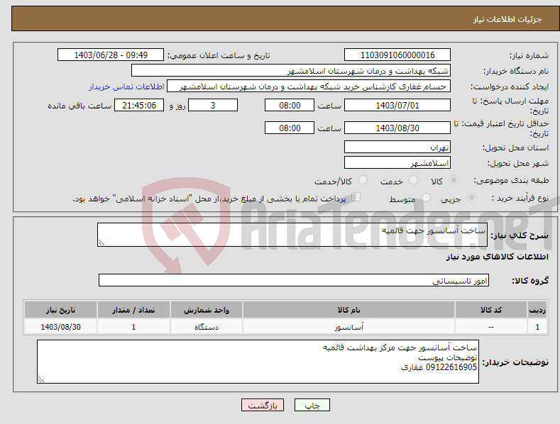 تصویر کوچک آگهی نیاز انتخاب تامین کننده-ساخت آسانسور جهت قائمیه