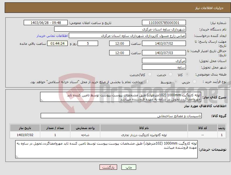 تصویر کوچک آگهی نیاز انتخاب تامین کننده-لوله کاروگیت 1000mm (102مترطول) طبق مشخصات پیوست،پیوست توسط تامین کننده تاید مهروامضاگردد.تحویل در ساوه به عهده فروشنده میباشد