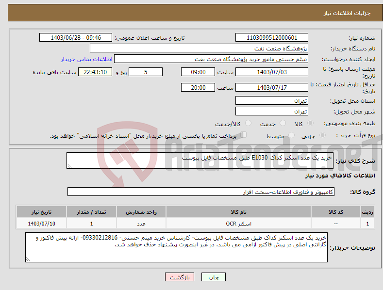 تصویر کوچک آگهی نیاز انتخاب تامین کننده-خرید یک عدد اسکنر کداک E1030 طبق مشخصات فایل پیوست