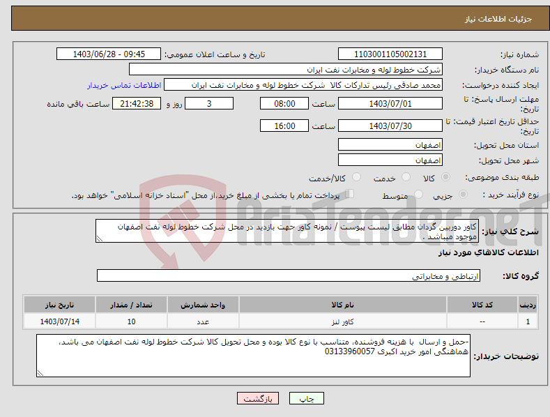 تصویر کوچک آگهی نیاز انتخاب تامین کننده-کاور دوربین گردان مطابق لیست پیوست / نمونه کاور جهت بازدید در محل شرکت خطوط لوله نفت اصفهان موجود میباشد .