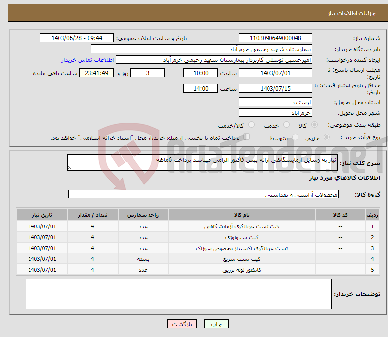 تصویر کوچک آگهی نیاز انتخاب تامین کننده-نیاز به وسایل ازمایشگاهی ارائه پیش فاکتور الزامی میباشد پرداخت 6ماهه