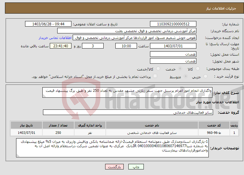 تصویر کوچک آگهی نیاز انتخاب تامین کننده-واگذاری انجام امور اعزام پرسنل جهت سفر زیارتی مشهد مقدس به تعداد 250 نفر و طبق برگ پیشنهاد قیمت