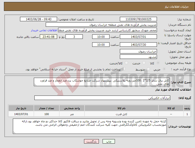 تصویر کوچک آگهی نیاز انتخاب تامین کننده-کابل برق سایز 2/5*2 ،100متر،رویه پلاستیکی ،پیشنهاد شرکت صنایع جوشکاب یزد،ضد انفجار و ضد فراورد های نفتی