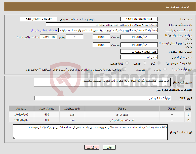 تصویر کوچک آگهی نیاز انتخاب تامین کننده-خرید کنتور هوشمند تک فاز فهام 1 به همراه قاب مطابق لیست پیوست.