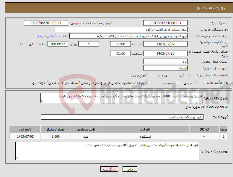 تصویر کوچک آگهی نیاز انتخاب تامین کننده-اسپکلوم واژینال تعداد 1000 عدد-پیش فاکتور حتما پیوست گردد-پرداخت به صورت 5 ماهه می باشد