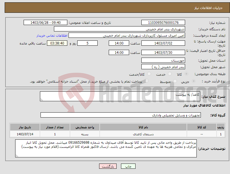 تصویر کوچک آگهی نیاز انتخاب تامین کننده-کاغذ/ به پیوست 