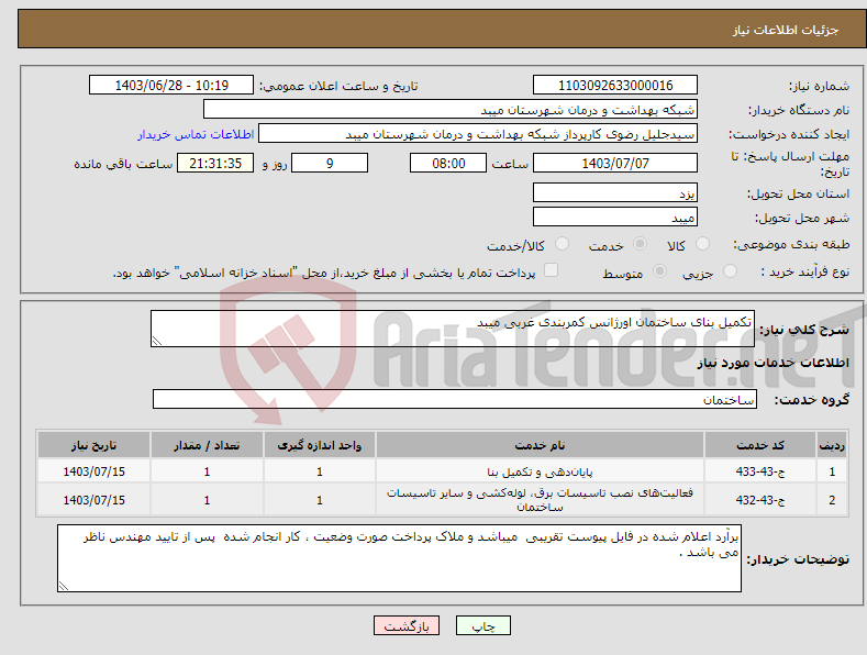 تصویر کوچک آگهی نیاز انتخاب تامین کننده-تکمیل بنای ساختمان اورژانس کمربندی غربی میبد