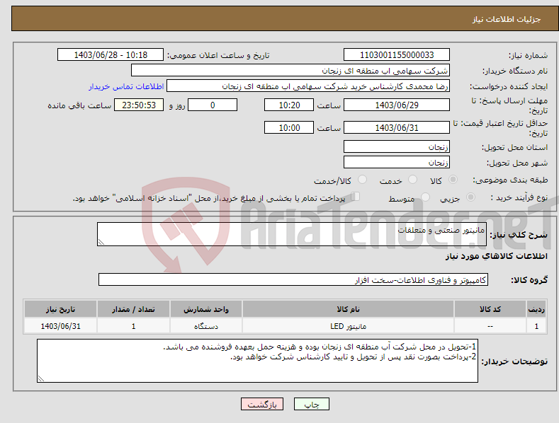 تصویر کوچک آگهی نیاز انتخاب تامین کننده-مانیتور صنعتی و متعلقات