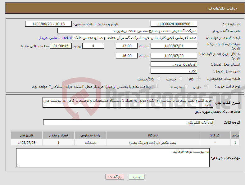 تصویر کوچک آگهی نیاز انتخاب تامین کننده-خرید الکترو پمپ پلیمری با شاسی و الکترو موتور به تعداد 1 دستگاه مشخصات و توضیحات کامل در پیوست می باشد 