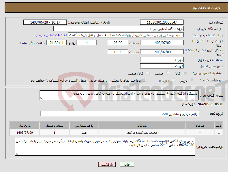 تصویر کوچک آگهی نیاز انتخاب تامین کننده-دستگاه انژکتور شور 4 سیلندر به همراه میز و اولتراسونیک به صورت کامل برند رایان موتور