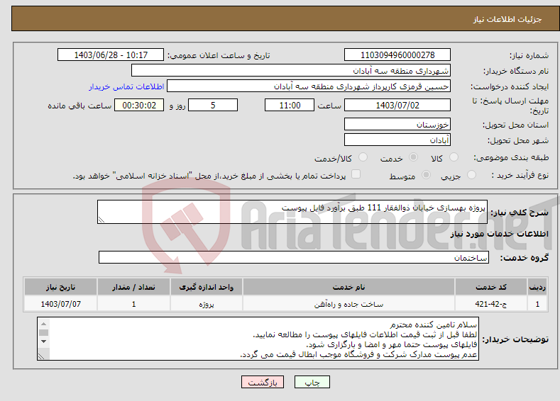 تصویر کوچک آگهی نیاز انتخاب تامین کننده-پروژه بهسازی خیابان ذوالفقار 111 طبق برآورد فایل پیوست
