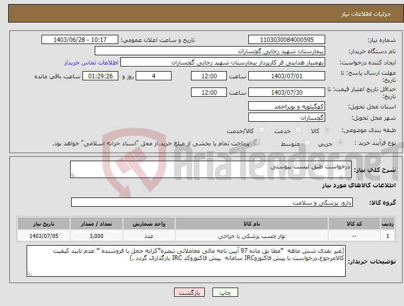 تصویر کوچک آگهی نیاز انتخاب تامین کننده-درخواست طبق لیست پیوستی 