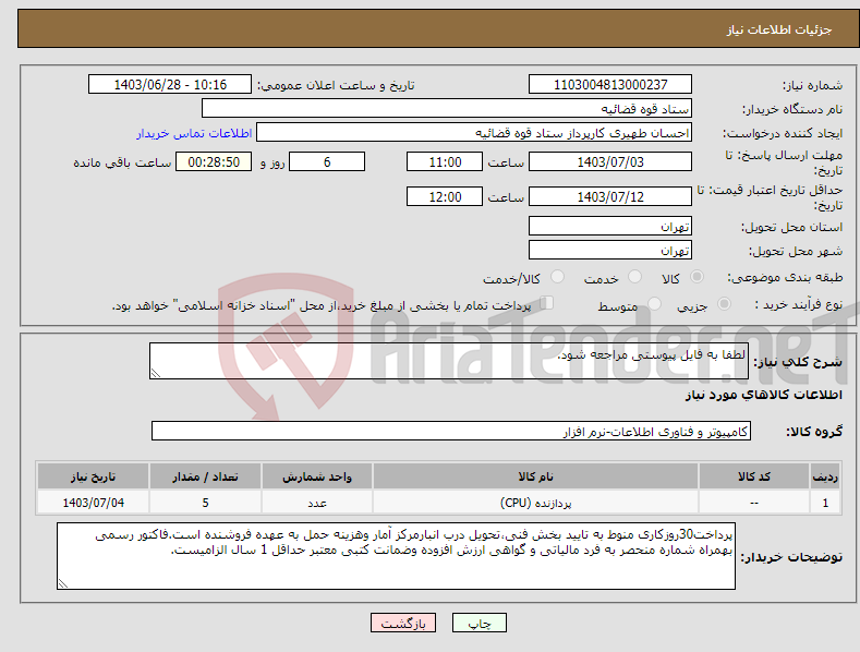 تصویر کوچک آگهی نیاز انتخاب تامین کننده-لطفا به فایل پیوستی مراجعه شود.
