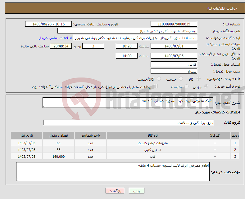 تصویر کوچک آگهی نیاز انتخاب تامین کننده-اقلام مصرفی ایزی لایت تسویه حساب 4 ماهه
