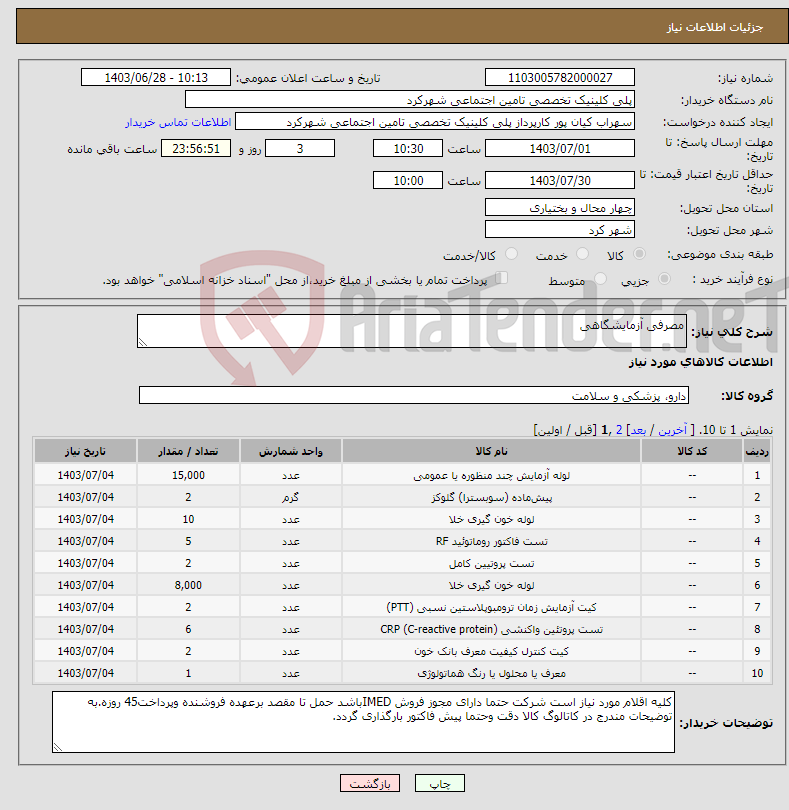 تصویر کوچک آگهی نیاز انتخاب تامین کننده-مصرفی آزمایشگاهی