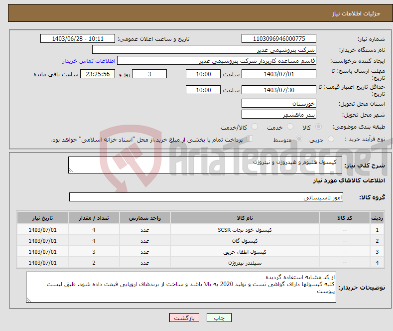 تصویر کوچک آگهی نیاز انتخاب تامین کننده- کپسول هلیوم و هیدروژن و نیتروژن 