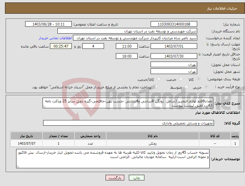 تصویر کوچک آگهی نیاز انتخاب تامین کننده-تعداد8قلم لوازم التحریر (شامل زونگن 8سانتی و4سانتی -چسب پهن-جاقلمی-گیره دوبل سایز 25 وپاکت نامه A3زرد)طبق لیست پیوست 