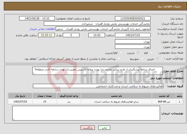 تصویر کوچک آگهی نیاز انتخاب تامین کننده- اجرای برنامه پیشگیری از طرح تنبلی چشم.دارا بودن پروانه تاسیس معتبر.دارا بودن سابقه کاردر منطقه3