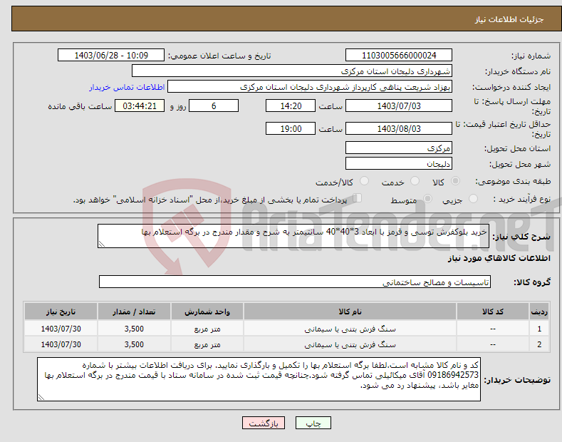 تصویر کوچک آگهی نیاز انتخاب تامین کننده-خرید بلوکفرش توسی و قرمز با ابعاد 3*40*40 سانتیمتر به شرح و مقدار مندرج در برگه استعلام بها