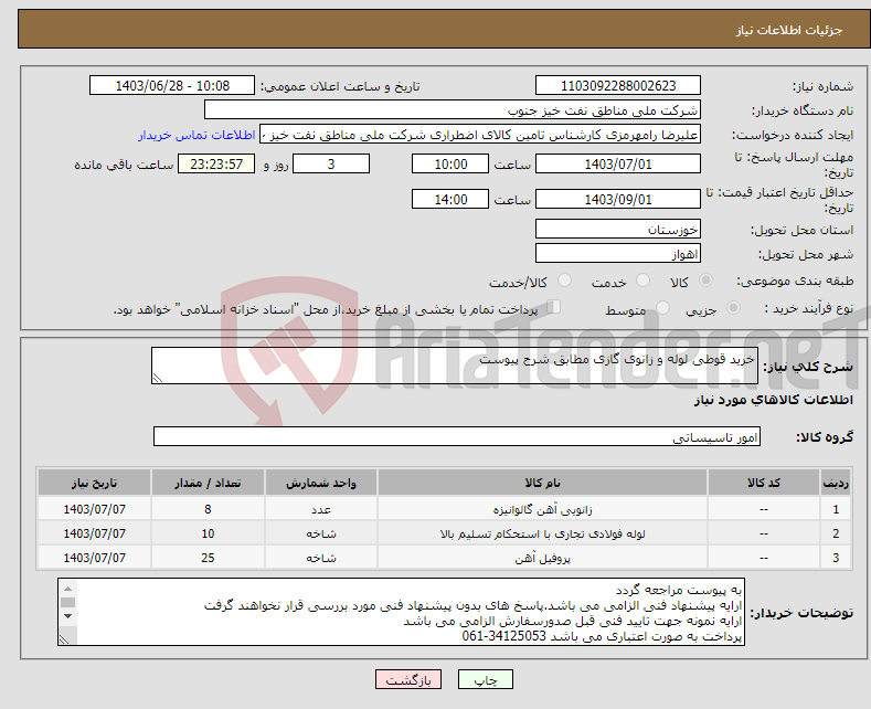 تصویر کوچک آگهی نیاز انتخاب تامین کننده-خرید قوطی لوله و زانوی گازی مطابق شرح پیوست