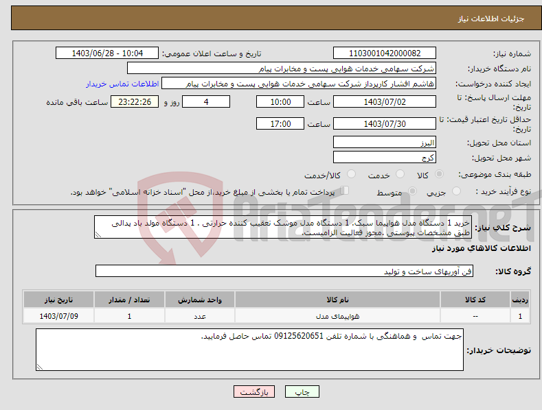 تصویر کوچک آگهی نیاز انتخاب تامین کننده-خرید 1 دستگاه مدل هواپیما سبک. 1 دستگاه مدل موشک تعقیب کننده حرارتی . 1 دستگاه مولد باد پدالی طبق مشخصات پیوستی .مجوز فعالیت الزامیست.