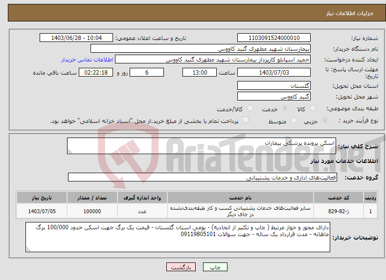 تصویر کوچک آگهی نیاز انتخاب تامین کننده-اسکن پرونده پزشکی بیماران