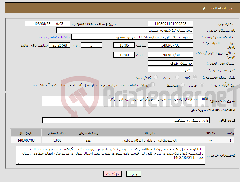 تصویر کوچک آگهی نیاز انتخاب تامین کننده-1008 عدد ژل اولتراسوند مخصوص سونوگرافی مورد تایید این مرکز