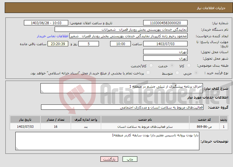 تصویر کوچک آگهی نیاز انتخاب تامین کننده-اجرای برنامه پیشگیری از تنبلی چشم در منطقه 1