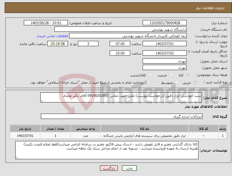 تصویر کوچک آگهی نیاز انتخاب تامین کننده-ست آموزشی ابزار دقیق (درخواست پیوست) تلفن جهت تماس 09166302603 آقای دکتر عابدی